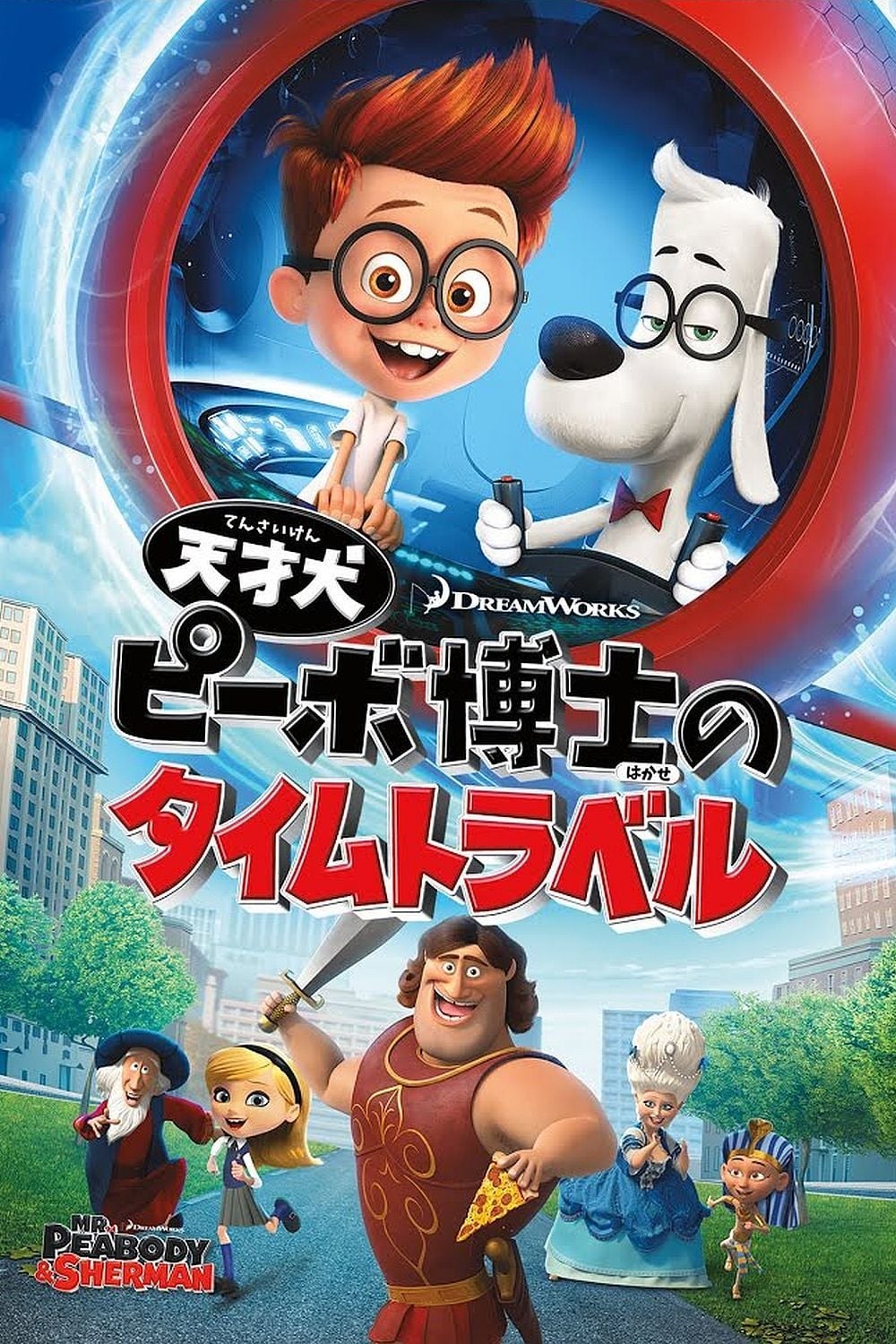 Mr Peabody Amp Sherman 2014 Posters The Movie Database Tmdb